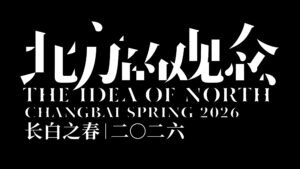 获选研究者|长白之春2026:北方的观念